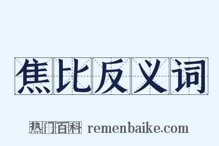焦比反义词是什么意思的图片